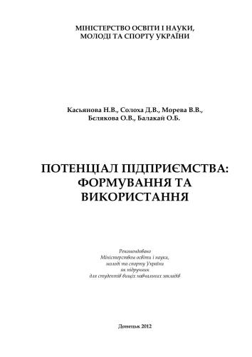 Потенціал підприємства: формування та використання