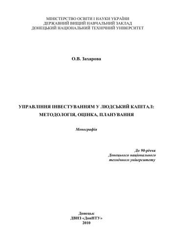 Управління інвестуванням у людський капітал: методологія, оцінка, планування
