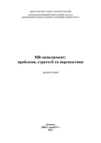 HR-менеджмент: проблеми, стратегії та перспективи