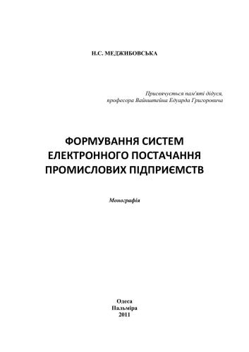 Формування електронного постачання промислових підприємств
