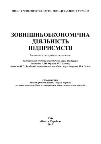 Зовнішньоекономічна діяльність підприємств