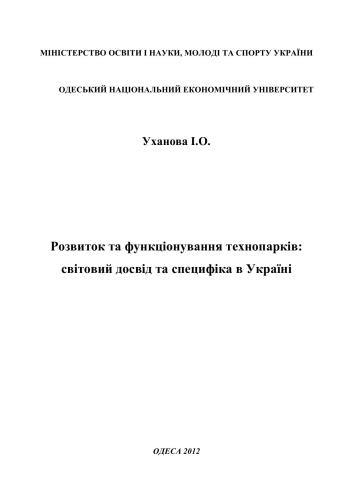 Розвиток та функціонування технопарків: світовий досвід та специфіка в Україні