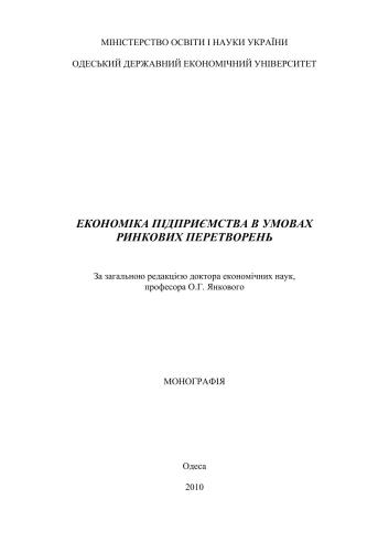 Економіка підприємства в умовах ринкових перетворень