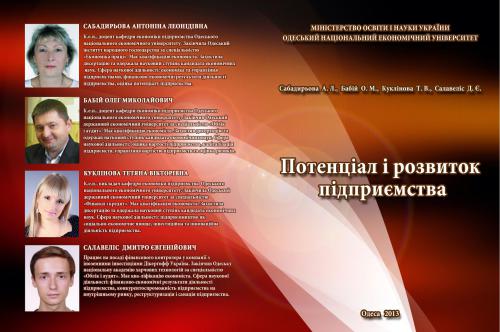 Потенціал і розвиток підприємства