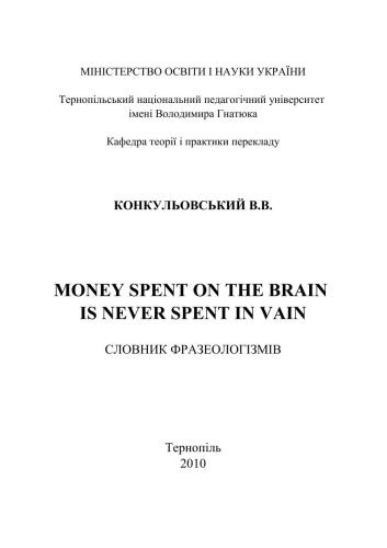 Money spent on the brain is never spent in vain. Словник фразеологізмів