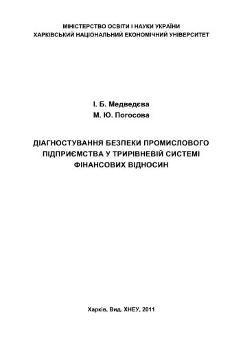Діагностування безпеки промислового підприємства у трирівневій системі фінансових відносин