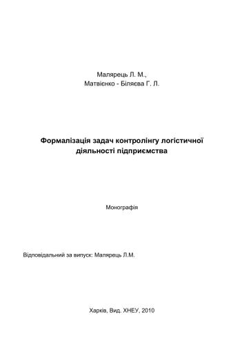 Формалізація задач контролінгу логістичної діяльності підприємства