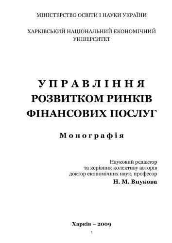 Управління розвитком ринків фінансових послуг