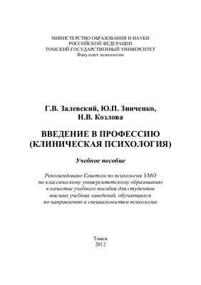 Введение в профессию (Клиническая психология)