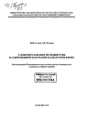 Словообразование по конверсии в современном карачаево-балкарском языке