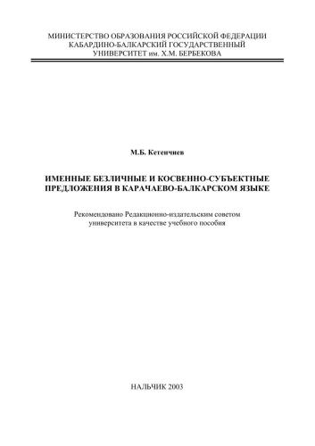 Именные безличные и косвенно-субъектные предложения в карачаево-балкрском языке