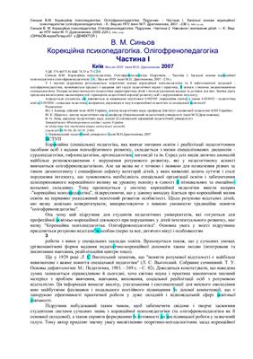 Корекційна психопедагогіка, Олігофренопедагогіка