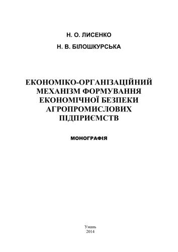 Економіко-організаційний механізм формування економічної безпеки агропромислових підприємств