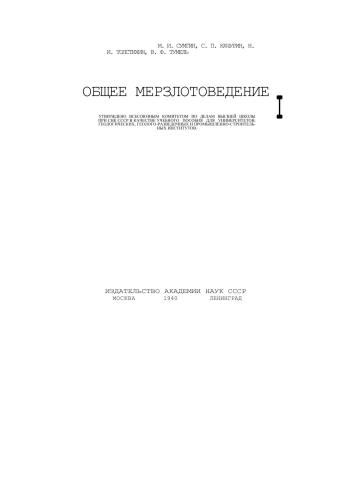 Общее мерзлотоведение