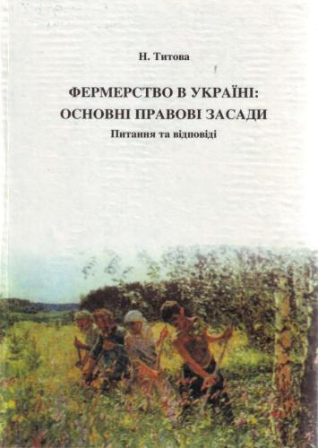 Фермерство в Україні: основні правові засади