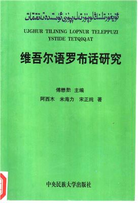 Uyghur tilining Lopnur teleppuzi üstide tetqiqat 1 傅懋勣. 维吾尔语罗布话研究 1