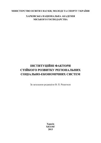 Інституційні фактори стійкого розвитку регіональних соціально - економічних систем