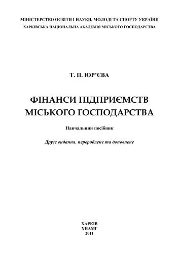 Фінанси підприємств міського господарства
