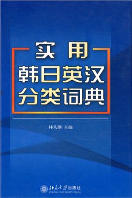 Korean-Japanese-English-Chinese Practical Classified dictionary