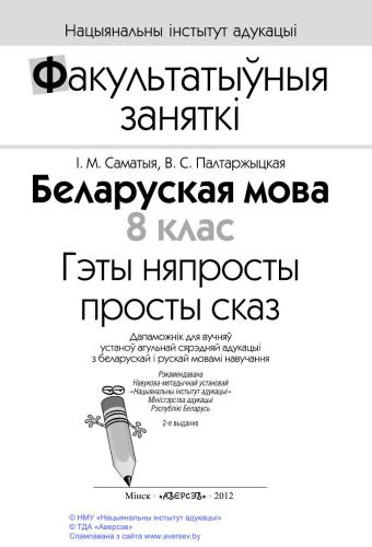 Беларуская мова. 8 клас. Гэты няпросты просты сказ