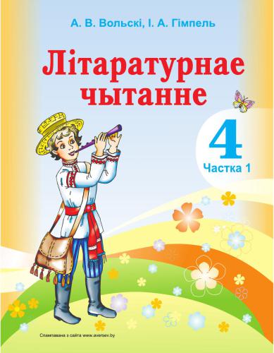 Літаратурнае чытанне. 4 клас. Частка 1