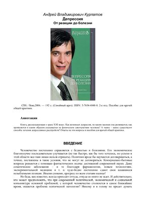 Депрессия. От реакции до болезни