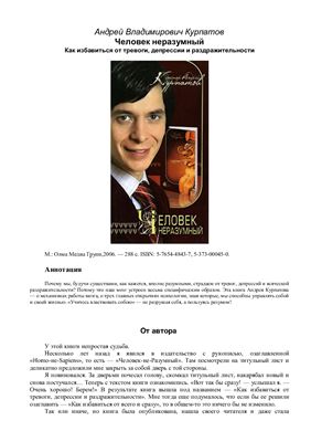 Человек Неразумный. Как избавиться от тревоги, депрессии и раздражительности