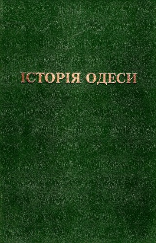 Історія Одеси: Історико-краєзнавчі нариси