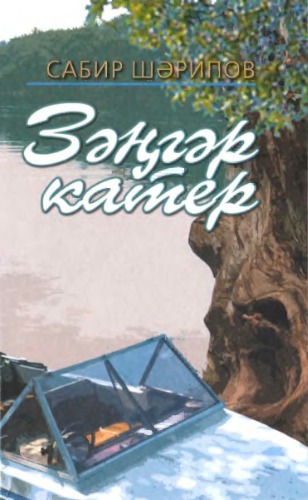 Зәңгәр катер. Голубой катер