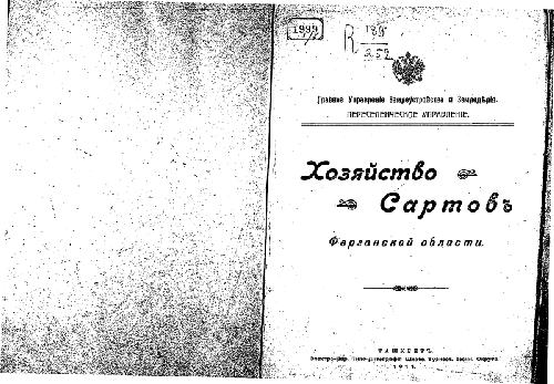 Хозяйство Сартовъ Ферганской области