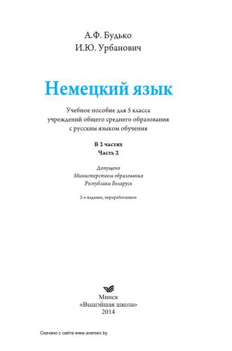 Немецкий язык. 5 класс. Часть 2