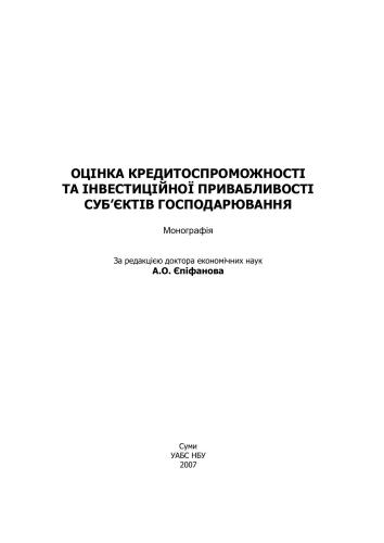Оцінка кредитоспроможності та інвестиційної привабливості суб’єктів господарювання