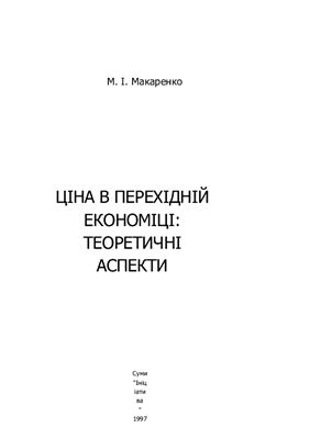 Ціна в перехідній економіці: теоретичні аспекти