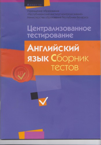 Централизованное тестирование 2014. Английский язык. Сборник тестов