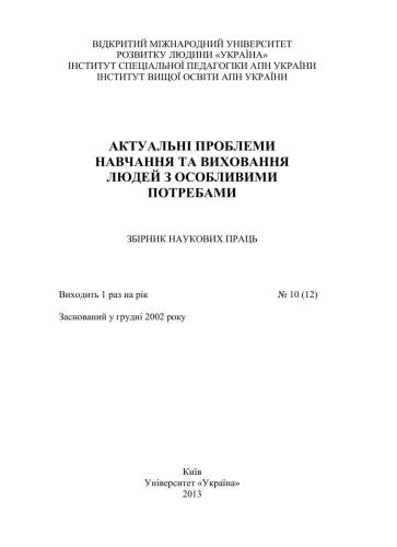 Актуальні проблеми навчання та виховання людей з особливими потребами 2013 10