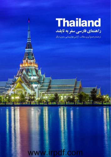 راهنمای سفر به تایلند Путеводитель по Таиланду