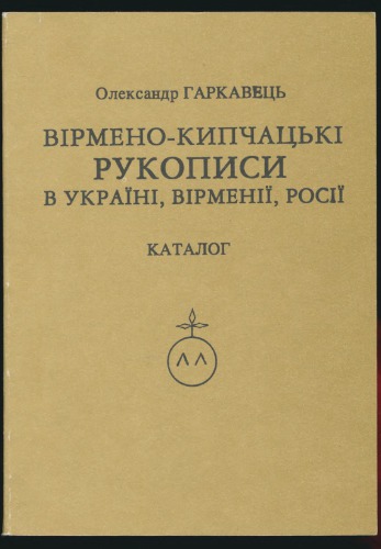 Вірмено-кипчацькі рукописи в Україні, Вірменії, Росії