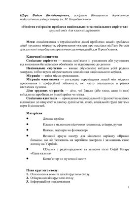 Круглий стіл Новітня еміграція: проблема національного та соціального сирітства