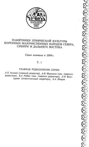 Мировоззрение эвенков: Отражение в фольклоре