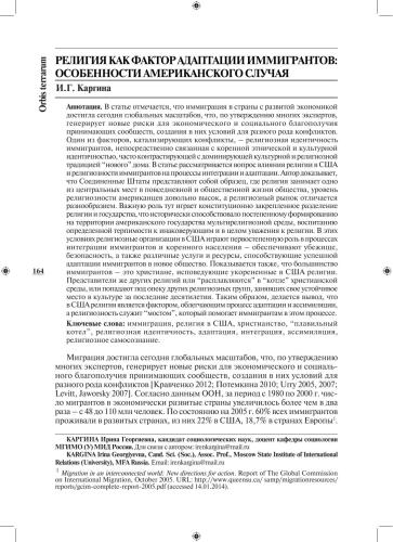 Религия как фактор адаптации иммигрантов: особенности американского случая