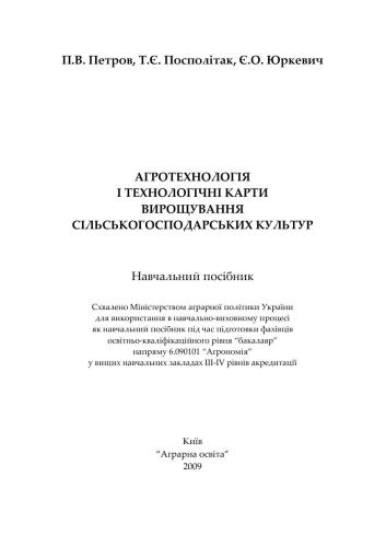 Агротехнологія і технологічні карти вирощування сільськогосподарських культур