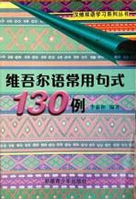 Uyghur tilide daim ishlitilidighan jümle tiplirining 130 misali 李泰和. 维吾尔语常用句式130例