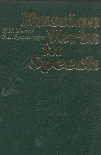 Russian verbs in speech. Русские глаголы в речи