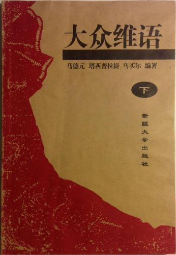 Ammiwi Uyghur tili, II ئاممىۋى ئۇيغۇر تىلى