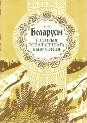 Беларусы. Том 3. Гісторыя этналагічнага вывучэння