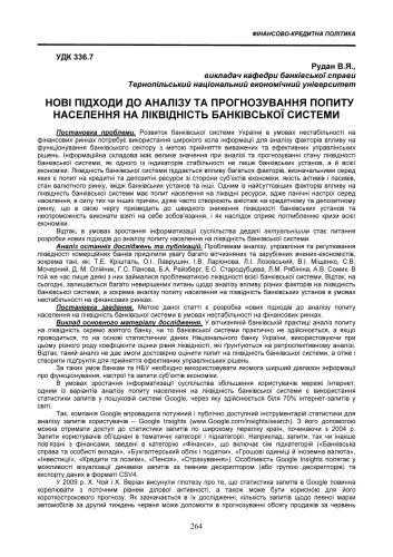 Нові підходи до аналізу та прогнозування попиту населення на ліквідність банківської системи