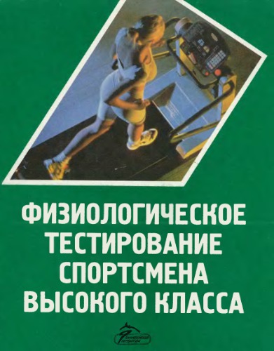 Физиологическое тестирование спортсмена высокого класса