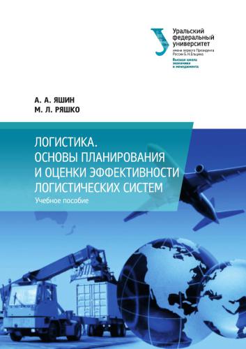 Логистика. Основы планирования и оценки эффективности логистических систем