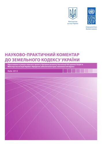 Науково-практичний коментар до Земельного кодексу України (за станом нормативно-правових актів на 24 вересня 2012 року)