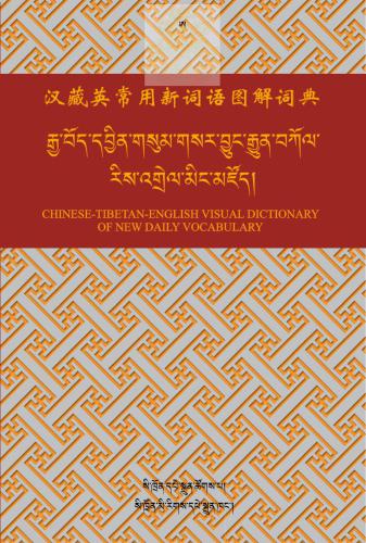 汉藏英常用新词语图解词典. Chinese-Tibetan-English visual dictionary of new daily vocabulary. རྒྱ་བོད་དབྱིན་གསུམ་གསར་བྱུང་རྒྱུན་བཀོལ་རིས་འགྲེལ་མིང་མཛོད།